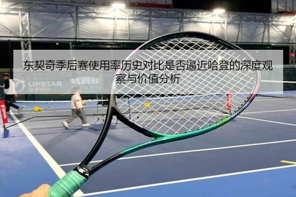 东契奇季后赛使用率历史对比是否逼近哈登的深度观察与价值分析