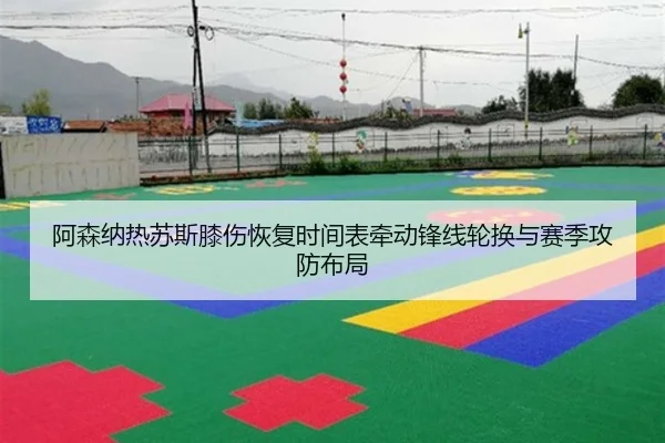 阿森纳热苏斯膝伤恢复时间表牵动锋线轮换与赛季攻防布局
