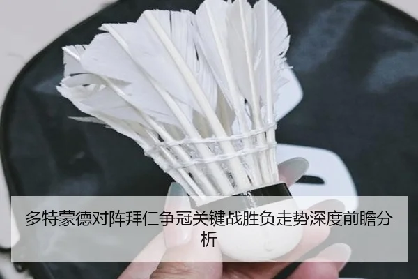 多特蒙德对阵拜仁争冠关键战胜负走势深度前瞻分析