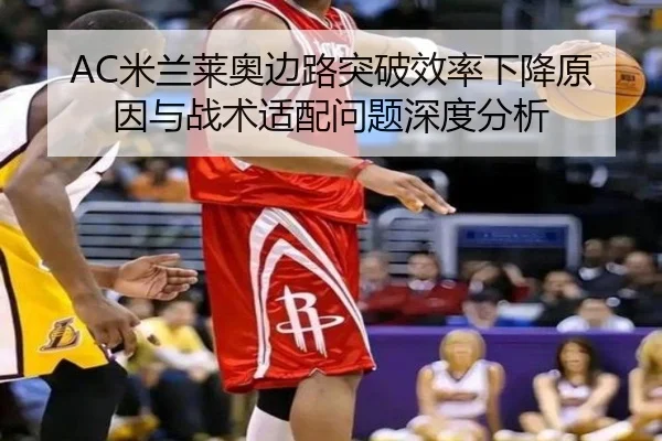 AC米兰莱奥边路突破效率下降原因与战术适配问题深度分析