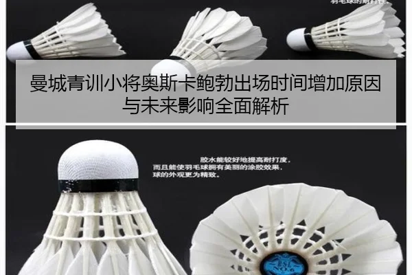 曼城青训小将奥斯卡鲍勃出场时间增加原因与未来影响全面解析