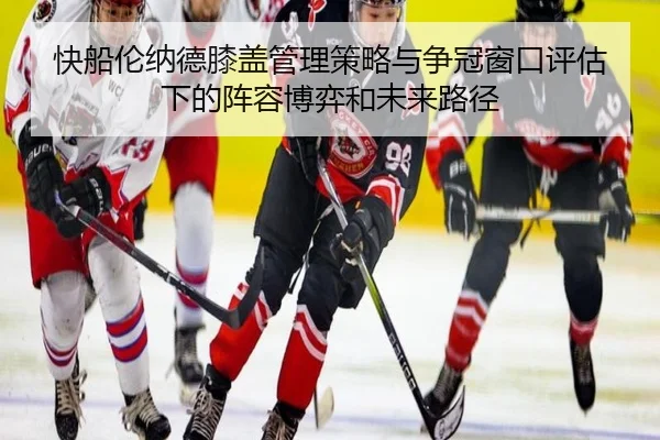 快船伦纳德膝盖管理策略与争冠窗口评估下的阵容博弈和未来路径