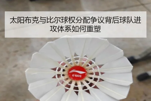 太阳布克与比尔球权分配争议背后球队进攻体系如何重塑