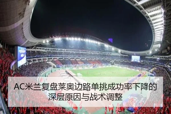 AC米兰复盘莱奥边路单挑成功率下降的深层原因与战术调整