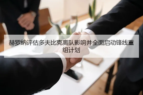 赫罗纳评估多夫比克离队影响并全面启动锋线重组计划