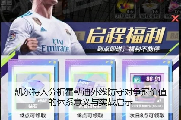 凯尔特人分析霍勒迪外线防守对争冠价值的体系意义与实战启示