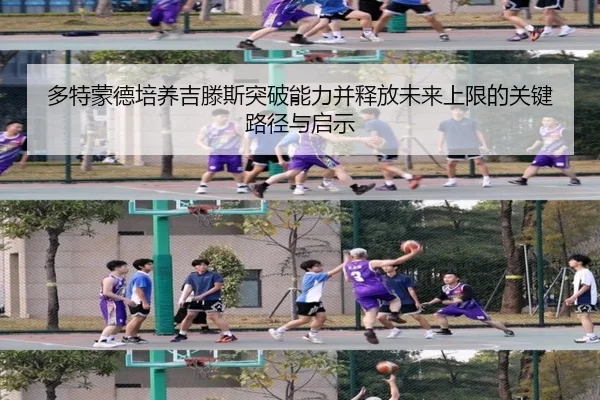多特蒙德培养吉滕斯突破能力并释放未来上限的关键路径与启示