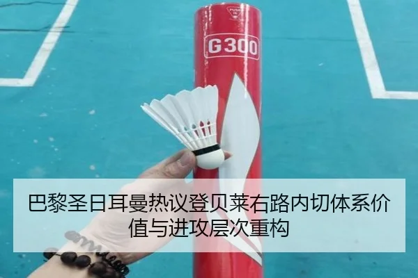 巴黎圣日耳曼热议登贝莱右路内切体系价值与进攻层次重构