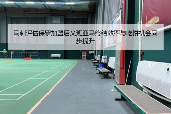 马刺评估保罗加盟后文班亚马终结效率与吃饼机会同步提升