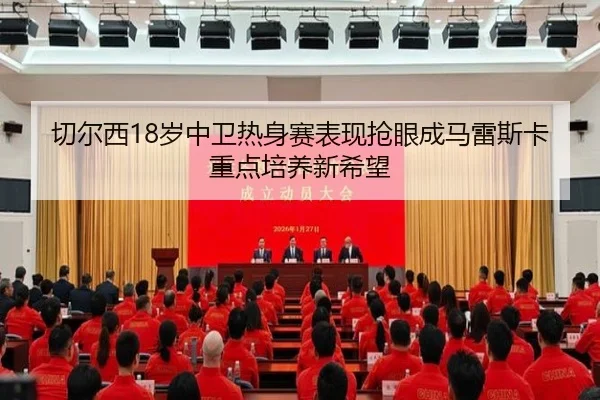 切尔西18岁中卫热身赛表现抢眼成马雷斯卡重点培养新希望